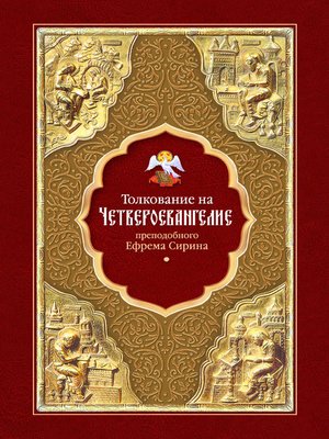cover image of Толкование на Четвероевангелие преподобного Ефрема Сирина